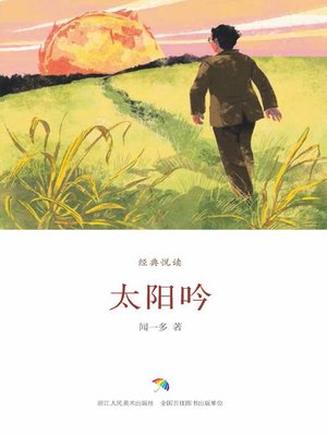 cover image of 太阳吟